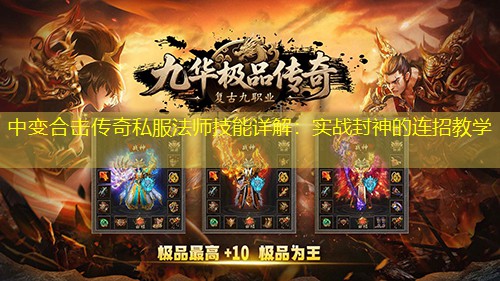 中变合击传奇私服法师技能详解：实战封神的连招教学