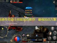 中变网通传奇道士技能加点推荐：最强加点方案不浪费属性