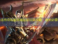 中变合击传奇私服圣域远征玩法攻略：通关必拿终极奖励