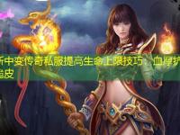 最新中变传奇私服提高生命上限技巧：血厚抗打不再脆皮