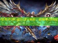 网通中变传奇迷心殿玩法全解析：高爆率点位独家曝光