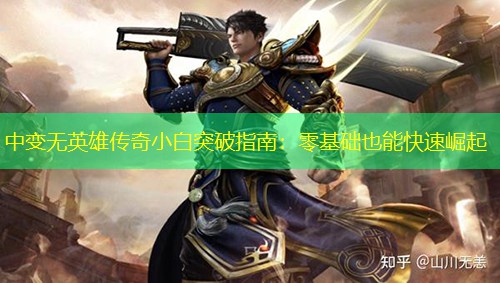 中变无英雄传奇小白突破指南：零基础也能快速崛起