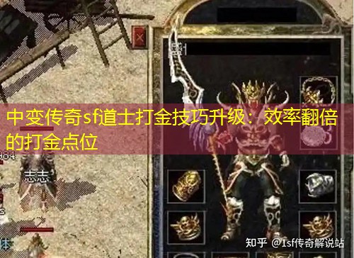中变传奇sf道士打金技巧升级：效率翻倍的打金点位