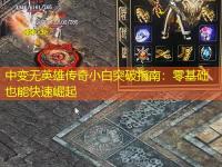 中变无英雄传奇小白突破指南：零基础也能快速崛起