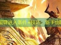 传奇sf时空裂缝进入条件+技巧：新手也能轻松解锁