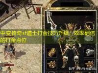 中变传奇sf道士打金技巧升级：效率翻倍的打金点位