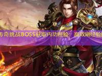 中变传奇挑战BOSS获取内功经验：高效刷经验的正确姿势
