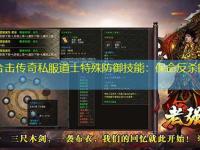 中变合击传奇私服道士特殊防御技能：保命反杀的核心技能