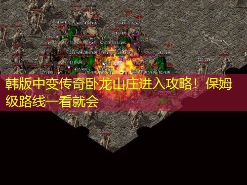 韩版中变传奇卧龙山庄进入攻略！保姆级路线一看就会