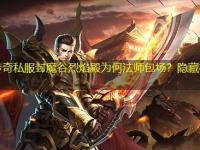 中变传奇私服封魔谷烈焰殿为何法师包场？隐藏机制解析