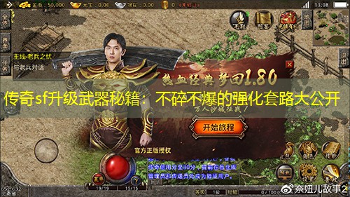传奇sf升级武器秘籍：不碎不爆的强化套路大公开