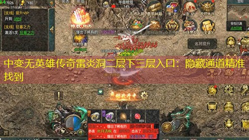 中变无英雄传奇雷炎洞二层下三层入口：隐藏通道精准找到