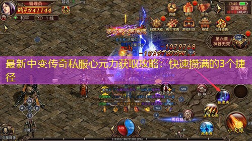 蕞新中变传奇私服心元力获取攻略：快速攒满的3个捷径