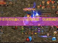 最新中变传奇私服心元力获取攻略：快速攒满的3个捷径