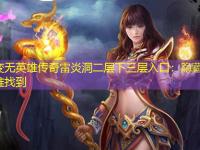 中变无英雄传奇雷炎洞二层下三层入口：隐藏通道精准找到