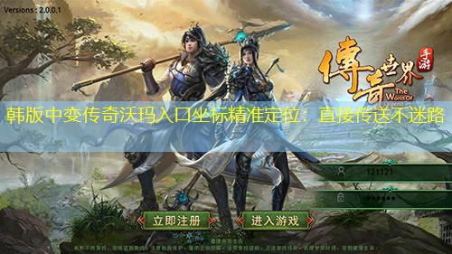 韩版中变传奇沃玛入口坐标精准定位：直接传送不迷路