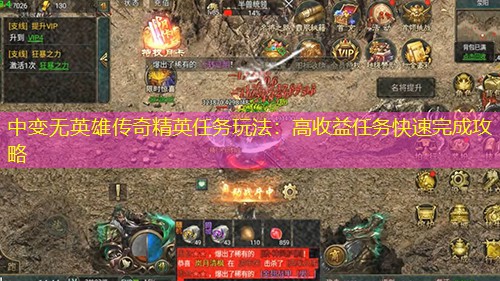 中变无英雄传奇精英任务玩法：高收益任务快速完成攻略