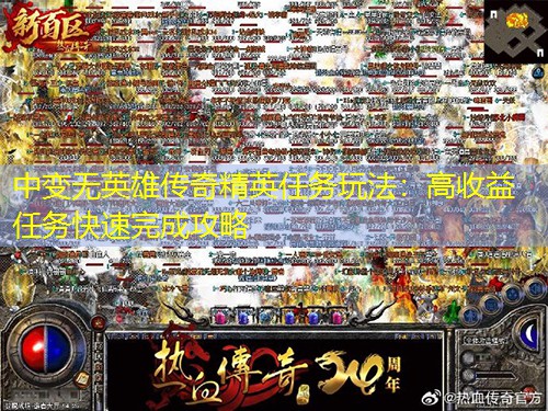 中变无英雄传奇精英任务玩法：高收益任务快速完成攻略