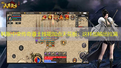 韩版中变传奇道士技能加点天花板：这样加输出拉满