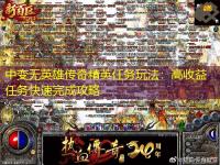 中变无英雄传奇精英任务玩法：高收益任务快速完成攻略