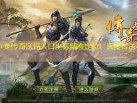韩版中变传奇沃玛入口坐标精准定位：直接传送不迷路