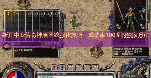 新开中变传奇神盾圣纹强化技巧：成功率100%的独家方法