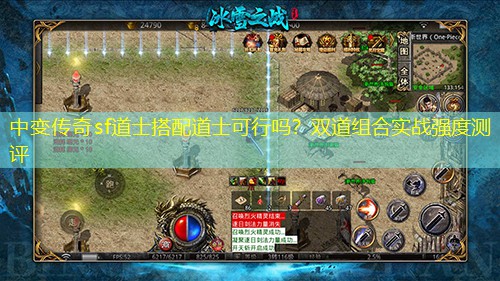 中变传奇sf道士搭配道士可行吗？双道组合实战强度测评