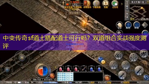 中变传奇sf道士搭配道士可行吗？双道组合实战强度测评