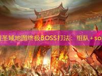 传奇私服圣域地图终极BOSS打法：组队+solo双攻略