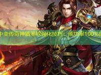 新开中变传奇神盾圣纹强化技巧：成功率100%的独家方法