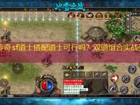 中变传奇sf道士搭配道士可行吗？双道组合实战强度测评