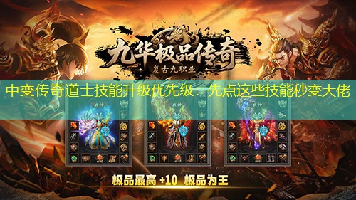 中变传奇道士技能升级优先级：先点这些技能秒变大佬