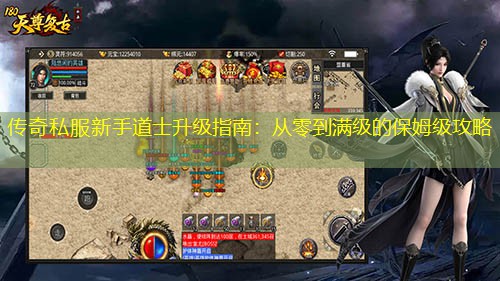 传奇私服新手道士升级指南：从零到满级的保姆级攻略