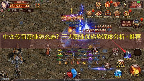中变传奇职业怎么选？三大职业优劣势深度分析+推荐