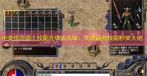 中变传奇道士技能升级优先级：先点这些技能秒变大佬