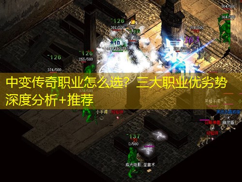 中变传奇职业怎么选？三大职业优劣势深度分析+推荐