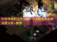 中变传奇职业怎么选？三大职业优劣势深度分析+推荐
