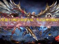 中变传奇道士技能升级优先级：先点这些技能秒变大佬
