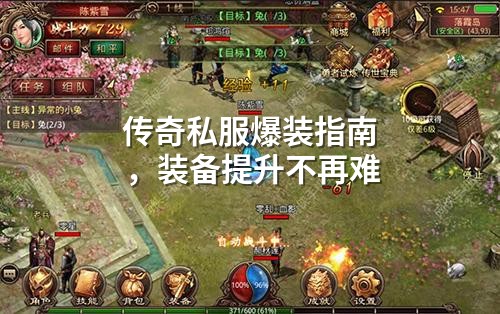 传奇私服爆装指南,装备提升不再难