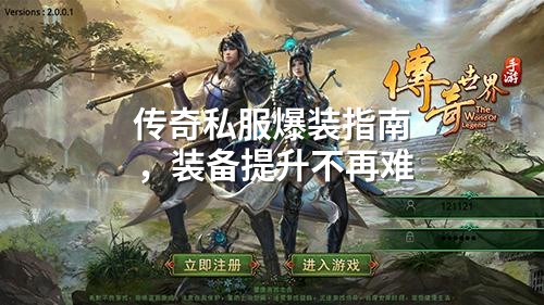 传奇私服爆装指南,装备提升不再难