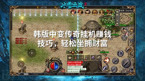 韩版中变传奇挂机赚钱技巧,轻松坐拥财富
