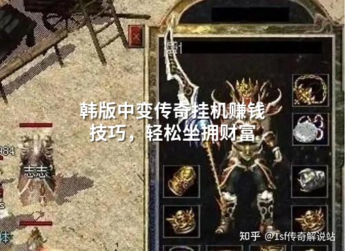韩版中变传奇挂机赚钱技巧,轻松坐拥财富