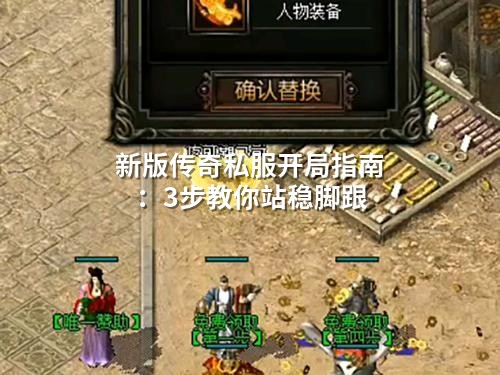 新版传奇私服开局指南:3步教你站稳脚跟
