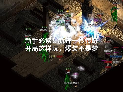 新手必读!新开一秒传奇开局这样玩,爆装不是梦