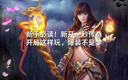 新手必读!新开一秒传奇开局这样玩,爆装不是梦