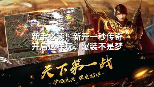 新手必读!新开一秒传奇开局这样玩,爆装不是梦