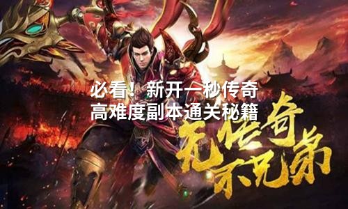 必看！新开一秒传奇高难度副本通关秘籍