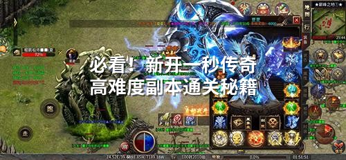 必看!新开一秒传奇高难度副本通关秘籍