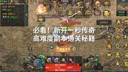 必看!新开一秒传奇高难度副本通关秘籍