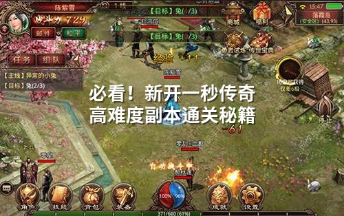 必看!新开一秒传奇高难度副本通关秘籍